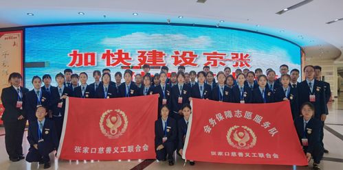 志愿藍(lán)映黨旗紅 張家口慈善義工聯(lián)為黨代會(huì)護(hù)航